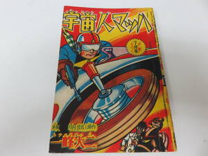 宇宙人マッハ　一峰大二　少年　7月号　ふろく　古本　　　　　　　　　　0485