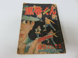 黒帯くん　高野よしてる　おもしろブック　2月号　ふろく　古本　　　　　　　0487