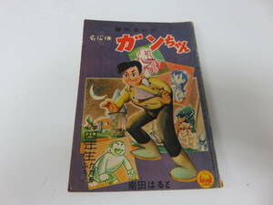 漫画　名探偵　ガンちゃん　南田はると　小学４年生　9月号　ふろく　レトロ　ビンテージ　古本　　　　　　　　　0491