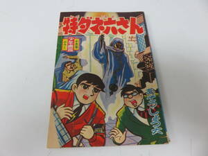 特ダネ六さん　あそうしょう六　少年画報　10月号　ふろく　古本　　　　　0495