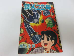 漫画　鉄人28号　少年7月号ふろく　レトロ　ビンテージ　コレクション　古本　　　　　　　　0523
