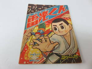 雷光くん　どや一平　少年クラブ　新年号　ふろく　古本　　　　　　　　0528