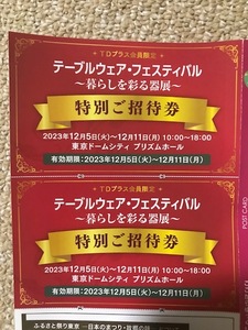 テーブルウェア・フェスティバル 招待券 ペア 、送料無料