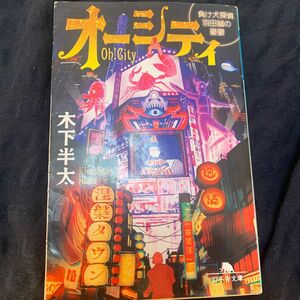 オーシティ　負け犬探偵羽田誠の憂鬱 （幻冬舎文庫　き－２１－２２） 木下半太／〔著〕