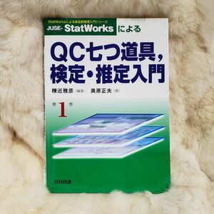 《A700》ＪＵＳＥ－ＳｔａｔＷｏｒｋｓによるＱＣ七つ道具，検定・推定入門 （ＳｔａｔＷｏｒｋｓによる新品質管理入門シリーズ