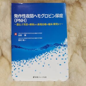 《A733》発作性夜間ヘモグロビン尿症〈ＰＮＨ〉　遺伝子異常の解析から新規治療の臨床・開発まで 金倉譲／編　西村純一／編