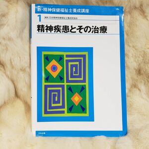 《A753》新・精神保健福祉士養成講座　１ （新・精神保健福祉士養成講座　　　１） 日本精神保健福祉士養成校協会／編集