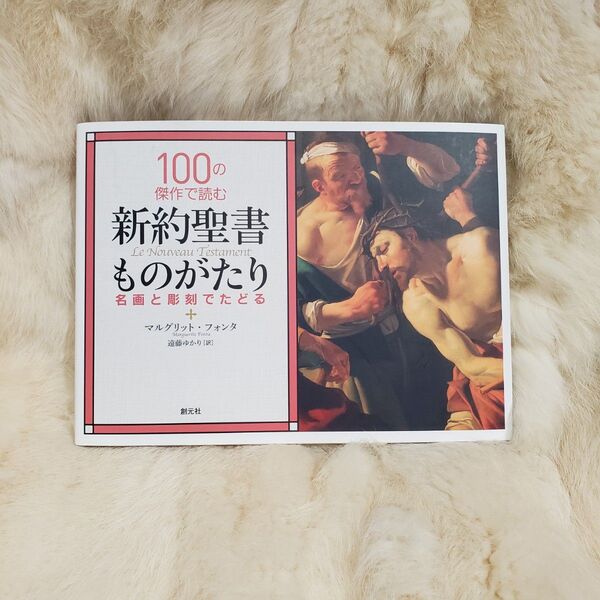 《A900》100の傑作で読む新約聖書ものがたり 名画と彫刻でたどる マルグリット・フォンタ/著 遠藤ゆかり/訳