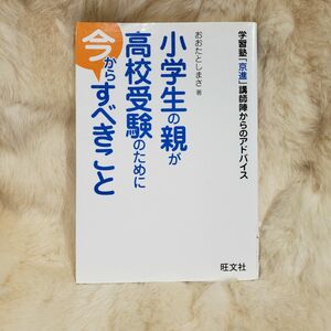 《A957》小学生の親が高校受験のために今からすべきこと　学習塾「京進」講師陣からのアドバイス おおたとしまさ／著