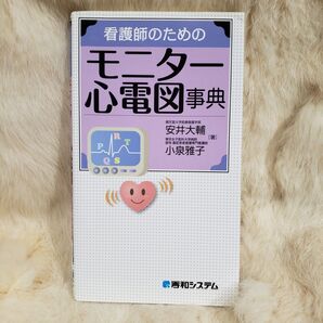 《B80》看護師のためのモニター心電図事典 安井大輔/著 小泉雅子/著