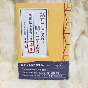 《B130》話すことあり、聞くことあり 研修医当直御法度外伝 寺澤秀一/著