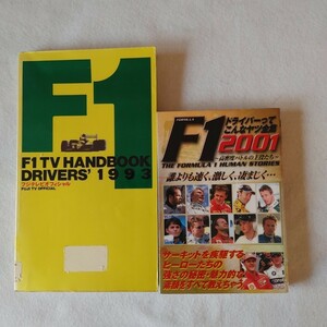 ⇒即決!送料無料!匿名!　　フジテレビオフィシャルＦ１ ＴＶ ＨＡＮＤＢＯＯＫ ＤＲＩＶＥＲＳ Ｆ１ドライバーってこんなヤツ全集初版絶版