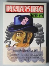 t7b古本【鉄道】昭和54年 JTB交通公社の時刻表編集者が書いた鉄道雑学 国鉄主要駅名電略地図 同字同音駅 駅数増減チェック表 駅名字一覧 他_画像2