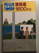 t7c古本【鉄道】全線全駅旅 昭和56 [国鉄東海道本線 新幹線 御殿場線 伊東線 身延線 清水港線 二俣線 飯田線* 岡多線 武豊線 樽見線 写真多_画像2