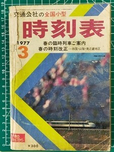 t3j【交通公社の時刻表】全国小型 昭和52年3月 [片町線73系電車運用終了 山陰本線にキハ47投入 相谷信号場新設＝特急いなばダイヤ変更 ほか