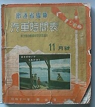 t3j【交通公社の時刻表】昭和11年11月 鉄道省編纂 [台湾総督府鉄道 製糖会社線 樺太庁鉄道 南満州鉄道 中華民国鉄道 朝鮮総督府鉄道局 ほか_画像2