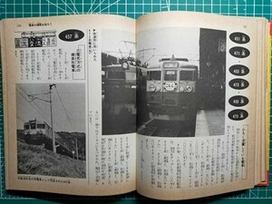 t7c古本【鉄道】小学館入門百科 電車 昭和49年[新幹線 国鉄私鉄車両 151系つばめ 475系快速こしじ 京成AE 南海22001 阪神7000 西鉄2000 他