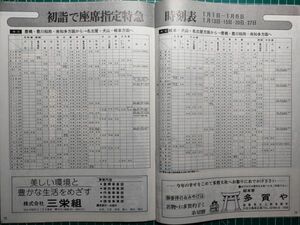 t2【名古屋鉄道】名鉄 昭和49年01[座席特急休日時刻表-豊川稲荷奉賛会主催福引電車 新名古屋駅ホーム延長拡幅 香嵐渓スケートセンター広告