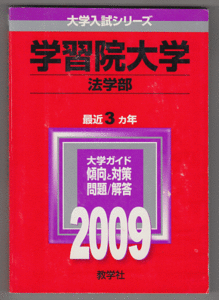 赤本 学習院大学 法学部 2009年版 最近3カ年