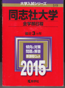 赤本 同志社大学 全学部日程 2015年版 最近3カ年