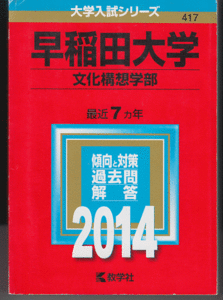 赤本 早稲田大学 文化構想学部 2014年版 最近7カ年