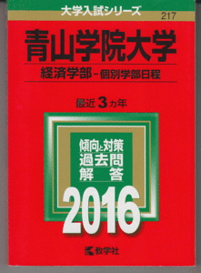 赤本 青山学院大学 経済学部-個別学部日程 2016年版 最近3カ年