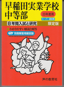 過去問 早稲田実業学校中等部 平成23年度用(2011年)8年間入試と研究