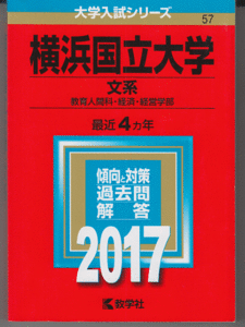 赤本 横浜国立大学 文系 2017年版 最近4カ年