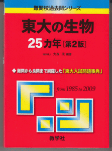 東大の生物 25カ年 第2版 1985-2009年／大森茂(赤本 東京大学 理科)