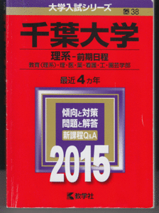 赤本 千葉大学 理系-前期日程 2015年版 最近4カ年