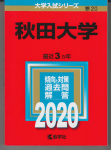 赤本 秋田大学 2020年版 最近3カ年