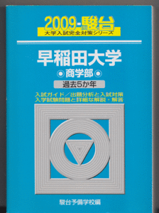 駿台青本 早稲田大学 商学部 2009年版 過去5カ年