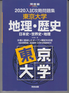 河合塾 2020 入試攻略問題集 東京大学 地理・歴史(日本史 世界史 地理 文科 東大入試オープン 模試)