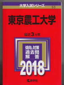 赤本 東京農工大学 2018年版 最近3カ年