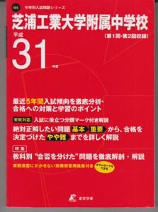 過去問 芝浦工業大学附属中学校 平成31年度用(2019年)最近5年間入試(東京学参)