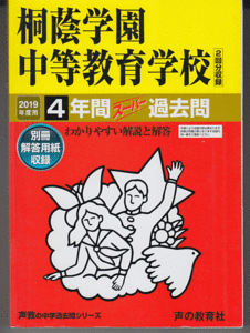 過去問 桐蔭学園中等教育学校(中学校)2019年度用 4年間