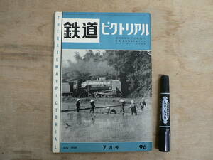 鉄道ピクトリアル 1959年7月 創刊8周年記念特集号 NO.96 RAILWAY PICTORIAL 鉄道図書刊行会