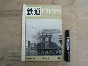 鉄道ピクトリアル 1959年9月 NO.98 THE RAILWAY PICTORIAL 鉄道図書刊行会