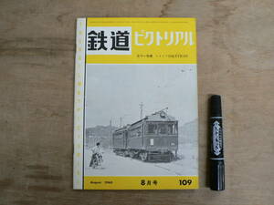 鉄道ピクトリアル 1960年8月 NO.109 THE RAILWAY PICTORIAL 鉄道図書刊行会
