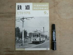 鉄道ピクトリアル 1961年9月 NO.122 THE RAILWAY PICTORIAL 鉄道図書刊行会