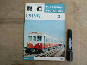 鉄道ピクトリアル 1962年2月 NO.127 THE RAILWAY PICTORIAL 鉄道図書刊行会