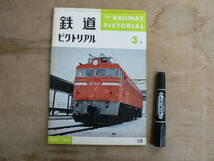 鉄道ピクトリアル 1962年3月 NO.129 THE RAILWAY PICTORIAL 鉄道図書刊行会_画像1