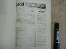 鉄道ピクトリアル 1962年4月 NO.130 THE RAILWAY PICTORIAL 鉄道図書刊行会_画像4