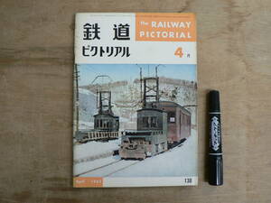 鉄道ピクトリアル 1962年4月 NO.130 THE RAILWAY PICTORIAL 鉄道図書刊行会