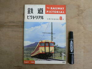 鉄道ピクトリアル 1962年8月 NO.134 THE RAILWAY PICTORIAL 鉄道図書刊行会 / 信濃の鉄道特集