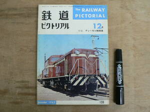 鉄道ピクトリアル 1962年12月 NO.139 THE RAILWAY PICTORIAL 鉄道図書刊行会 / ディーゼル機関車