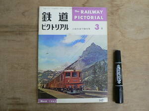 鉄道ピクトリアル 1963年3月 NO.142 THE RAILWAY PICTORIAL 鉄道図書刊行会 / 3都市地下鉄特集