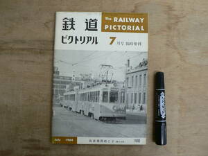 鉄道ピクトリアル 1964年7月 臨時増刊 NO.160 THE RAILWAY PICTORIAL 鉄道図書刊行会 / 私鉄車両めぐり 第5分冊