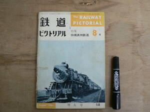 鉄道ピクトリアル 1964年8月 増大号 NO.160 THE RAILWAY PICTORIAL 鉄道図書刊行会 / 特集 旧南満州鉄道