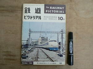 鉄道ピクトリアル 1964年10月 特別増大号 NO.162 THE RAILWAY PICTORIAL 鉄道図書刊行会 / 東海道新幹線開通記念